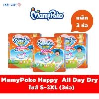 ราคา MamyPoko Happy ห่อส้ม โฉมใหม่ล่าสุด All Day Dry มามี่โปะโกะ ผ้าอ้อมเด็ก กางเกง มามี่โพโค (เล็ก3ห่อ) (28442706290)