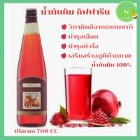 ราคา น้ำทับทิม กรานาดา กิฟฟารีน น้ำทับทิม100% (40352971175)