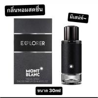 ราคา Mont Blanc Explorer EDP 30ml (44001219005)