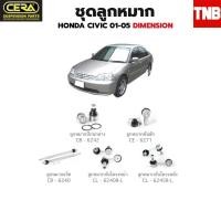 ราคา CERA ช่วงล่าง ลูกหมาก HONDA CIVIC 01-05 DIMENSION ซีวิค ไดเมนชั่น ราคาต่อตัว ลูกหมากล่าง ลูกหมากคันชัก SS (43179262784)