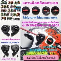 ราคา แหวนน็อตและชุดสลักล็อคกระจกหมวกกันน็อคสำหรับ รุ่น ID SPARTAN , ID ORCA , หมวกเด็ก INDEX ROOKIE อื่นๆ (จัดส่งไปรษณี) (9458597844)