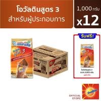 ราคา [แถมฟรี โอวัลติน ช็อคโกสูตร3 1000 กรัม] Ovaltine โอวัลติน ช็อคโกสูตร3 1000 กรัม x 12 (ยกลัง) (52556971657)