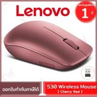 ราคา Lenovo 530 Wireless Mouse (Cherry Red) เมาส์ไร้สาย ของแท้ ประกันศูนย์ 1ปี (11486564590)