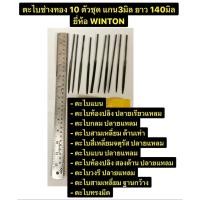 ราคา ตะไบช่างทอง 10 ตัวชุด แกน3มิล ยาว 140มิล ยี่ห้อ WINTON ตะไบ ตะไบอเนกประสงค์ (9017556222)