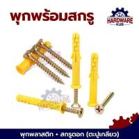 ราคา 100 ตัว พุกพร้อมสกรู M8x80mm M8x100mm พุกพลาสติกสีส้ม พุกพลาสติก พุ๊ก LPS001 (40560728916)
