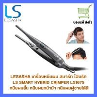 ราคา เครื่องหนีบผมสั้น เลอซาช่า LESASHA SMART HYBRID LS1675 หนีบผมสั้น ผมหน้าม้า ผมผู้ชาย แผ่นหนีบปากแหลม (28667418693)