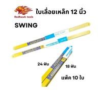 ราคา (แพ็ค 10 ใบ) ใบเลื่อยตัดเหล็ก ใบเลื่อยเหล็ก ใบเลื่อยท่อ ใบเลื่อยสวิง swing band 12 นิ้ว (47056940736)