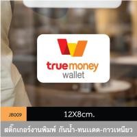 ราคา JB009 สติ๊กเกอร์ช่องทางชำระเงิน #TrueMoney ขนาดกำลังดี คมชัด-โดดเด่น (48657863357)