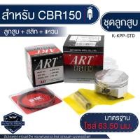 ราคา ลูกสูบ ART สำหรับ HONDA (แท้) พร้อมแหวน+สลักลูกสูบ+คลิ๊ปล๊อคสลัก ลูกสูบมอไซค์เวฟ ลูกสูบเวฟ110i (20883455854)