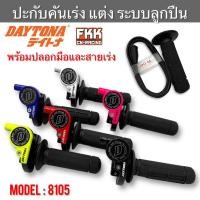 ราคา ปะกับเร่ง แต่ง Daytona Model : 8105 ระบบลูกปืน สายยาว 1.90 m. พร้อมปลอกมือปลอกเร่งอย่างดี ปะกับคันเร่ง (25080138107)