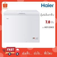 ราคา HAIER ตู้แช่ฝาทึบ 2 ระบบ ขนาด 7 คิว รุ่น HCF-228C2 สีขาว HCF228C2 (27666884960)
