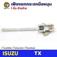 ราคา เฟืองยกกระจก หน้าซ้าย สำหรับ Isuzu TX (14194486870)