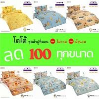 ราคา (ล้างสต็อก ลด 100) TOTO ชุดผ้าปู (ไม่รวมผ้านวม) ลายหมีพูห์ ลิขสิทธิ์แท้ คุณภาพสูง สีสันสดใส (19571351349)