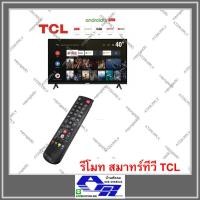 ราคา ATZshoponline % DIY รีโมทสมาร์ททีวี TCL สมาร์ททีวี Smart TV ทุกรุ่น รีโมท รีโมทรวม 97E+ รีโมททีวี ใช้ได้ทุกรุ่น (21503630455)
