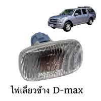 ราคา (ราคา1คู่)ไฟแก้ม ไฟเลี้ยวข้าง Isuzu D-max (29932477873)