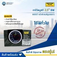 ราคา MOTOR METER เกจ์วัดบูสท์2.5" BW BOOST หน้าดำเลนส์นูนเลขขาว จำนวน 1 ตัว (20364357950)