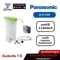 ราคา PANASONIC เครื่องกรองน้ำ ผลิตจากญี่ปุ่น (Made in Japan) รุ่น TK-CS10 กรองได้ 6.5 ลิตร | นาที THAIMART ไทยมาร์ท (6313285801)