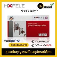 ราคา HAFELE ชุดตลับกุญแจสแตนเลส พร้อมอุปกรณ์ล็อค รหัส 499.65.010 (21722192999)