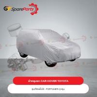 ราคา ผ้าคลุมรถ CAR COVER สำหรับรถยนต์โตโยต้า FORTUNER PC372-0K003 (เป็นอะไหล่แท้TOYOTA) (16593738088)