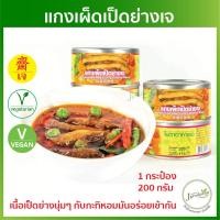 ราคา แกงเผ็ดเป็ดย่างเจ 1 กระป๋อง (รุ่นใหม่พร้อมห่วงเปิด) อาหารกระป๋องเจ YT เป็ดเจ อาหารเจ มังสวิรัติ (3623579358)
