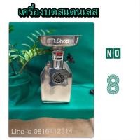 ราคา เครื่องบดเอนกประสงค์ตั้งโต๊ะสแตนเลสเบอร์8 (8305832791)