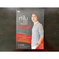 ราคา หนังสือมือสอง “ทำไมชีวิตต้องติดกรรม” ริว จิตสัมผัส (3495274196)