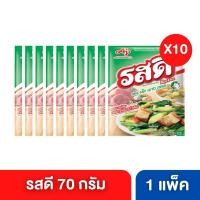 ราคา จัดส่งฟรี รสดี ผงปรุงรสหมู 70 กรัม 1 แพ็ค 10 ซอง (25269014213)