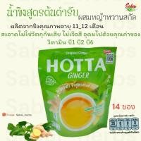 ราคา HOTTA ขิงผสมหญ้าหวาน Orginal Ginger/ขิงผสมน้ำผึ้ง Ginger with Honey/ขิง100% Ginger HOTTA GINGER ฮอทต้า (27612691734)