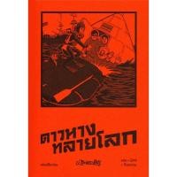 ราคา ดาวหางทลายโลก / ป. อินทรปาลิต (4806853473)