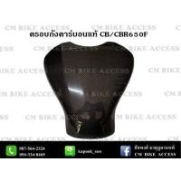 ราคา ครอบถังคาร์บอนแท้ CB/CBR650F (2070033386)