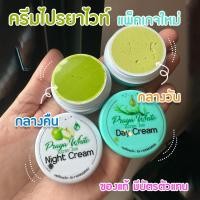 ราคา ❤️ ไปรยา ไปรยาไวน์ ครีมไปรยา Praya Cream ครีมบำรุงผิวหน้าตลับเขียว + ตลับขาว (ตลับละ 79 บาท ราคาส่งถูกมากกกกก) ❤️ (10353323176)