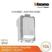 ราคา BTICINO MAGIC สวิตช์กด สวิตช์กดกระดิ่ง รุ่น M9005 (47204224964)