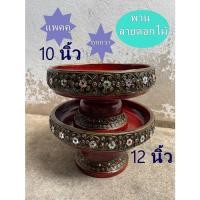 ราคา พานไม้ แพคคู่ 10+12 นิ้ว ลายดอกไม้ ขันโตก ดำแดง เดินเส้นประดับกระจกสี พาน พานโตก ลายไทย ทำแบบทองเก่าโบราณ (3495391625)