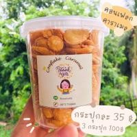 ราคา คอนเฟลกคาราเมล Conflake​ caramel​ by​ lalin (11345746409)