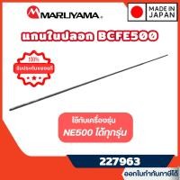 ราคา ส่งไว [MARUYAMA] อะไหล่เครื่องตัดหญ้า แกนในปลอก รุ่น 227963 เครื่องตัดหญ้า BCF500 BCF500HTR-RS (**แพ็คอย่างดี ไม่งอ) (27632917568)