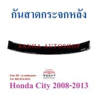 ราคา กันสาดกระจกหลัง Honda City ปี 2008,2009,2010,2011,2012,2013 (9211529103)