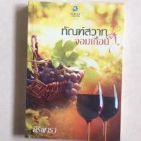 ราคา นิยาย ทัณฑ์สวาทจอมเถื่อน โดย ศิริพารา (5738945224)