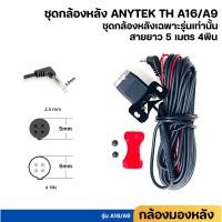 ราคา กล้องด้านหลัง ตรงรุ่น ของแท้ ของกล้องติดรถยนต์ ANYTEK A9 / ANYTEK A16 (23002981119)