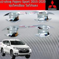 ราคา เบ้าประตู/เบ้ากันรอย/เบ้ารองมือเปิดประตู มิตซูบิชิ ปาเจโร่ สปอร์ต mitsubishiPajero Sport 2015-2020 ชุบโครเมี่ยม โลโก้แดง (5841188795)