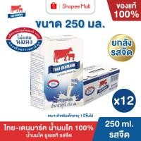 ราคา Mall นมไทยเดนมาร์ค นมโคแท้ UHT รสจืด 250 มล. ยกลัง 12 กล่อง นมวัวแท้ 100% นมกล่อง นมยูเอชที (45556337485)