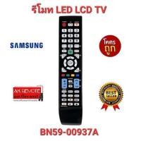 ราคา ออกใบกำกับภาษีได้ SAMSUNG รีโมท TV BN59-00937A จอแบน LED LCD ใช้ได้ทุกรุ่น ส่งฟรี (20690350053)