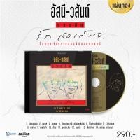 ราคา CD อัสนี-วสันต์ - รวมฮิต รักเธอเสมอ (20876087615)