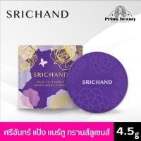ราคา Srichand ศรีจันทร์ แป้งฝุ่นโปร่งแสง แบร์ ทู เพอร์เฟค ทรานส์ลูเซนท์ พาวเดอร์ Bare to Perfect Translucent Powder 4.5g (28688472310)