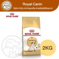ราคา Royal Canin โรยัล คานิน อาหารแมวโต สายพันธุ์วิเชียรมาศ 2Kg (24477663749)