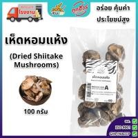 ราคา เห็ดหอมแห้ง 100 ก. ตราเสือบิน เห็ดหอมแห้ง AAA5 เกรดคัดพิเศษ ดอกใหญ่ เนื้อหนา เห็ดหอมลายอย่างดี (42814485380)