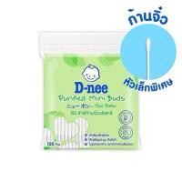 ราคา D-nee ดีนี่ สำลีก้านจิ๋วบริสุทธิ์ 100 ก้าน (คอตตอนบัด) (29170489717)