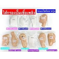 ราคา ไส้กรองปั้มเชื้อเพลิง เวฟ Wave 110i 125i Click-i Scoopy-i Click125i Zoomer-xไส้กรองปั้มติ๊ก ผ้ากรองปั้มติ๊ก (42928503005)