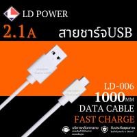 ราคา สายชาร์จUSB ชาร์จเร็วทันใจ FAST CHARGE FOR MICRO สายชาร์จโทรศัพท์ LD POWER รุ่น LD-006 (25876734355)