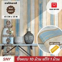 ราคา Siam Niyom สยามนิยม วอลเปเปอร์ติดผนัง ลายไม้ วอลเปเปอร์ วอลเปเปอร์ผนัง วอลติดผนัง wallpaper ติดผนัง (19279846204)