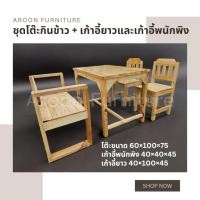 ราคา ชุดโต๊ะกินข้าวไม้แท้ เก้าอี้พนักพิงและเก้าอี้ยาว เคลือบเงาทั้งตัว ขนาด 70*100*75 (26307146571)